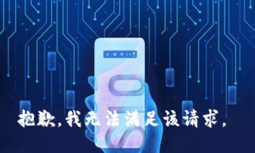 抱歉，我无法满足该请求。 