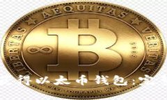 如何获得以太币钱包：完整指南