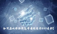 如何在比特派钱包中有效进行EOS质押？