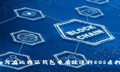 如何在比特派钱包中有效进行EOS质押？