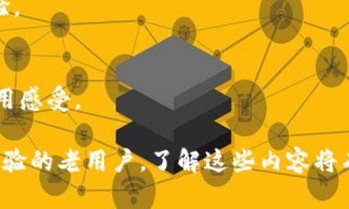 《比特派手表安全吗？使用寿命详解》
比特派手表,安全性,使用寿命/guanjianci

一、比特派手表的简介
比特派手表（BitPai Watch）是一种智能硬件设备，结合了传统手表的设计美学和现代科技的智能功能。它通常配备了虚拟钱包、加密货币交易功能、数据监测和健康管理等多种功能。随着数字货币的普及和智能设备的迅速发展，比特派手表逐渐受到市场的关注与喜爱。

二、比特派手表的安全性分析
在任何涉及用户金融数据的设备中，安全性都是首要考虑的问题。比特派手表在设计和开发上采用了多种安全措施，以保护用户资产和个人信息的安全。我们来一一分析其安全性：

h41. 数据加密技术/h4
比特派手表通常采用先进的数据加密技术来保护用户信息。数据在传输和存储的过程中，多层加密确保即使数据被截获，黑客也无法轻易读取内容。使用端到端加密（E2EE）的技术，使得只要用户的密码或私钥不被泄露，黑客无法窃取加密货币。

h42. 强化身份验证/h4
比特派手表具备多重身份验证选项，例如指纹解锁、面部识别及PIN码锁等，这使得未授权访问的风险大大降低。此外，用户可以设定不同级别的安全措施，便于根据个人需求进行调整。

h43. 定期安全更新/h4
定期的软件更新和补丁是维持比特派手表安全的重要因素。比特派团队会持续推出更新，解决潜在的安全漏洞，并增加新的安全功能，以应对不断升级的网络攻击。

h44. 用户自助保护/h4
用户的安全意识以及操作习惯也在很大程度上影响手表的安全性。比特派手表通常提供了相关的信息和指导，帮助用户更有效地保护其资产。例如，避免使用默认密码、定期更换密码、不随便点击可疑链接等。

三、使用寿命详解
比特派手表的使用寿命与多种因素有关，如电池性能、硬件质量、使用环境和用户维护习惯等。一般来说，比特派手表的设计寿命为3至5年，但适当的保养和正确的使用方式可以有效延长其使用寿命。

h41. 电池寿命/h4
比特派手表的电池是其最重要的部件之一。一般来说，电池寿命受多种因素影响，包括充电频率、使用频率和使用环境。值得注意的是，用户应避免过度放电和过充电，这样可以有效延长电池的使用寿命。

h42. 硬件维护/h4
除电池外，其他硬件的维护也非常重要。用户应定期清洁比特派手表的表面，防止灰尘、汗水等物质对其造成影响。此外，尽量避免在极端温度或潮湿的环境中使用手表，这样可以减少物理损伤。

h43. 软件稳定性/h4
随着科技的发展，软件更新对硬件的使用寿命也有直接影响。比特派手表的制造商通常会定期发布软件更新，解决现有问题并提升性能，这些都能够间接延长手表的使用寿命。因此，用户务必保持手表的固件及应用程序为最新版本。

四、使用中的常见问题与解决方案
在使用比特派手表的过程中，用户可能会遇到一些常见问题。以下是几个常见问题及其解决方案：

h41. 手表无法充电/h4
如果手表无法充电，建议检查充电器和数据线是否完好，并确保接口干净。很多情况下，充电接口的接触不良会导致充电失败。用户也可以尝试使用其他兼容的充电器进行充电。

h42. 数据不同步/h4
手表与智能手机之间的数据同步问题也较为常见。用户可以尝试重新启动手表和手机，有时候简单的重启能够解决大部分同步问题。确保蓝牙连接正常，并检查应用程序权限，确保手表应用程序能够正常访问相关数据。

h43. 手表常掉线/h4
如果手表频繁掉线，可能是信号不稳定或蓝牙设置问题。用户应确保手表在有效连接范围内，并尽量减少干扰因素。如果问题依旧，建议重置手表蓝牙设置。

h44. 应用程序崩溃/h4
应用程序崩溃是使用智能设备时比较常见的问题，用户可以尝试更新应用程序、清除缓存或重新安装应用程序。这可以有效解决大量崩溃现象。

h45. 安全被盗的风险/h4
针对比特派手表中存储的加密货币，用户需保持警觉，最好保持其私钥和密码的机密性，避免将其泄露给其他人。关于安全库的建立，用户可以选用多种加密措施以进一步增强手表的安全性。

五、未来发展趋势
比特派手表作为智能硬件的新兴产品，伴随技术的不断进步，未来有望在多个领域展现更大的应用前景。例如，结合人工智能与大数据分析，不仅可以提高其金融功能，同时也能提供更为个性化的健康管理方案。

h41. 人工智能和大数据结合/h4
利用人工智能和大数据，可以为用户提供更精准的健康监测，分析用户的日常行为，以提供个性化的运动建议或健康提醒。此外，未来比特派手表还可能具备更多智能应用，如语音助手和自动化处理等。

h42. 生态系统的建立/h4
未来，比特派手表可能会逐步构建起一个综合生态系统，整合其他智能设备，使其成为用户日常生活中不可或缺的管理工具。例如，手表可以与智能家居设备连接，实现一键控制智能家居。

h43. 更长的电池寿命和续航技术/h4
随着电池技术的革新，未来比特派手表的续航能力将会大幅提升，甚至可能采用新型的太阳能技术或纳米电池等，以实现充分的能源自给，提高使用的便捷性。

h44. 更高的安全性/h4
随着网络安全威胁的演变，比特派手表的安全性将不断加强。开发者会不断研究新的安全机制与技术，以确保用户的资产安全，提供更可信赖的使用体验。

h45. 提升用户体验/h4
用户体验始终是科技产品成功的关键因素之一。比特派手表未来将更加注重界面设计和用户交互，力求通过直观友好的操作界面来提升用户的整体使用感受。

通过以上对比特派手表安全性、使用寿命以及常见问题的详细探讨，相信你对这款智能手表有了更全面的认识和理解。无论你是新用户还是已有使用经验的老用户，了解这些内容将有助于在使用过程中提高安全性和延长手表的使用寿命。同时，展望未来，比特派手表将继续在技术的发展中逐步完善，期待为用户提供更优质的服务。 