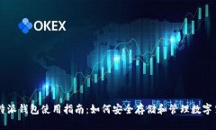 比特派钱包使用指南：如何安全存储和