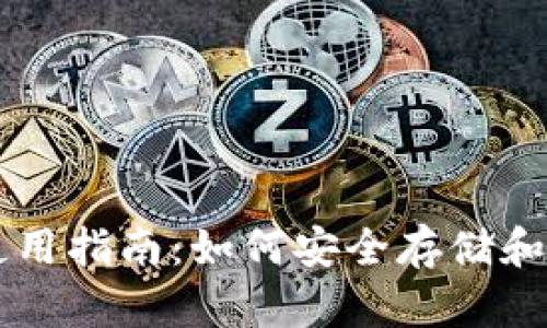 比特派钱包使用指南:如何安全存储和管理数字货币