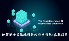 如何安全高效地转移比特币钱包：完整