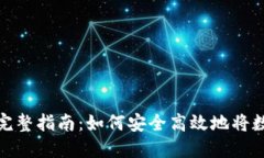 比特派钱包变现的完整指南：如何安全