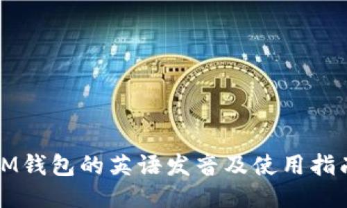 IM钱包的英语发音及使用指南