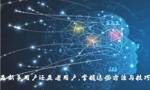    如何在b特派App充值？详细步骤与技巧  / 
 guanjianci  b特派App, 充值, 使用技巧  /guanjianci 

 引言 
 在日常生活中，移动支付和网上交易已经成为人们消费的新方式。而b特派App作为一款深受用户喜爱的应用，其提供的丰富功能和便利的服务吸引了大量用户。在使用b特派App的过程中，充值便是一个重要的环节。无论是用于购买商品、支付服务费用，还是用于其他消费，了解如何在b特派App上进行充值至关重要。本文将详细介绍b特派App的充值方法，并解答用户在充值过程中可能遇到的问题。

 一、b特派App充值的基本步骤 
 充值过程的顺利与否直接影响到用户的使用体验。因此，了解b特派App的充值方法非常重要。用户在充值时，一般可以通过以下几个步骤进行：

 1. **打开b特派App**：首先，确保您已经在手机上安装了b特派App，并注册了账户。如果还没有账户，需要先完成注册步骤。

 2. **登录账户**：在主界面上，点击“登录”按钮，输入您的账号和密码，确保顺利登录您的个人账户。

 3. **进入充值页面**：登录后，在应用的主界面中，查找“充值”或“钱包”选项。很多应用会将充值选项放在显眼的地方，便于用户快速找到。

 4. **选择充值方式**：在充值页面，您通常会看到多种充值方式，例如银行卡、支付宝、微信支付等。根据您的需求，选择适合的充值方式。

 5. **输入充值金额**：在选择支付方式后，系统会提示您输入充值金额。确保输入的金额符合要求，充值金额过低或过高都可能导致无法完成充值。

 6. **确认支付**：完成金额输入后，系统可能会要求您确认支付信息。检查无误后，点击“确认支付”按钮。

 7. **等待支付结果**：完成上述操作后，系统会处理您的支付请求。请耐心等待，支付结果通常在几秒钟内就会反馈到您的账户。

 8. **充值成功提示**：当充值成功，您会收到相应的提示信息，并且您的账户余额会进行更新。此时，您可以开始使用余额进行消费。

 二、常见的充值方式及其优缺点 
 在b特派App中，用户可以选择多种充值方式，以下是几种常见充值方式及其优缺点：

 1. **银行卡转账**：通过银行账户进行转账到b特派App的指定账户。这种方法的优点是相对安全，资金流转比较稳定。但缺点是到账时间可能会稍长，有时需要等待几个工作日。

 2. **微信支付**：用户可以选择通过微信进行充值。这种方式的优点是快速便捷，只需点击几下即可完成充值。但是，如果您的微信账户余额不足或者支付受到限制，可能会导致支付失败。

 3. **支付宝支付**：支付宝是另一个常见的支付方式，用户可以轻松使用账户余额或绑定的银行卡进行充值。这一方式同样便捷，但也可能受到账户余额的制约。

 4. **其他应用支付**：例如Apple Pay或Google Pay等，前提是您的b特派App支持这些支付方式。这些支付方式通常较为安全，但用户需要确保相关应用已成功安装并绑定好支付方式。

 三、充值过程中常见问题解答 
 在使用b特派App进行充值的过程中，用户可能会遇到各种各样的问题。以下是一些常见问题及其解决方法：

 1. 充值金额未到账怎么办？ 
 如果用户在充值后发现金额未及时到账，可以按照以下步骤进行处理：

 1. **检查支付记录**：首先查看您的支付记录，确认支付是否成功。如果显示已成功但未到账，可以进一步查询。

 2. **联系支付平台客服**：如果支付记录显示成功，但仍未到账，可以联系所使用支付平台的客服，例如支付宝或微信，询问资金去向。

 3. **联系客服支持**：最后，如果充值失败，建议您联系b特派App的客服支持，描述您遇到的情况，他们将为您提供更详细的解决方案。

 2. 如何避免充值过程中出现错误？ 
 为了避免在充值过程中出现错误，用户可以采取以下措施：

 1. **确保网络稳定**：在进行充值时，请确保您的网络连接良好，避免因网络延迟导致充值失败。

 2. **仔细核对信息**：在输入支付信息和金额时，务必仔细核对，确保无误后再进行确认。

 3. **选择可靠的支付方式**：使用知名且安全的支付方式可以减少风险；尽量避免使用不明来源的支付工具。

 3. 我能否使用多种支付方式？ 
 是的，用户在b特派App通常可以选择多种支付方式进行充值。不同支付方式的选择能够更好满足用户的需求，用户可以根据自己的便捷性选择适合自己的支付方式。

 4. 充值的金额是否有上限？ 
 一般来说，b特派App会设定充值金额的上限，以保障用户的资金安全。用户在进行充值时，可以查看相关规定，以确保自己充值的金额不超出上限。同时，充值的上限可能与用户的账户权限相关，新手用户往往享有较低的上限，经过身份认证后充值上限会有所提升。

 5. 如何处理充值时的系统错误？ 
 如果在充值过程中遇到系统错误，用户可以采取以下步骤：

 1. **重启App**：关闭并重新打开b特派App，有时系统错误会因为网络变动而自动解决。

 2. **检查更新**：确保您的b特派App是最新版本，过期的版本可能会带来各种bug。

 3. **联系客服**：如果问题依旧存在，建议您及时联系客服，提供详细的问题描述，以便他们给予技术支持。

 结束语 
 充值作为b特派App使用中重要的一环，可以极大地影响用户的体验。通过本文的详细介绍，希望能够帮助用户更好地理解充值流程，解决在充值过程中遇到的常见问题。无论您是新手用户还是老用户，掌握这些方法与技巧，将使您的b特派App使用更加顺畅、高效。