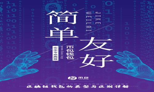 区块链钱包的类型与区别详解