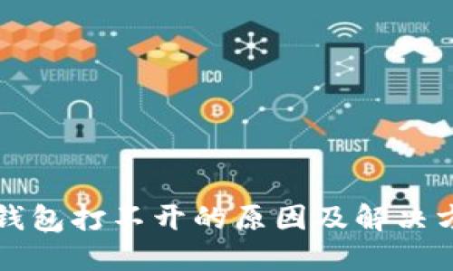 比特派钱包打不开的原因及解决方法详解