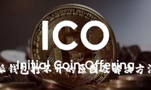 比特派钱包打不开的原因及解决方法详解