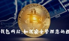 以太坊钱包网站：如何安全管理您的数