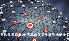 比特派钱包使用指南：如何在数字货币