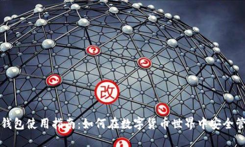 比特派钱包使用指南:如何在数字货币世界中安全管理资产