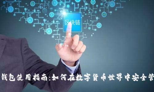 比特派钱包使用指南:如何在数字货币世界中安全管理资产