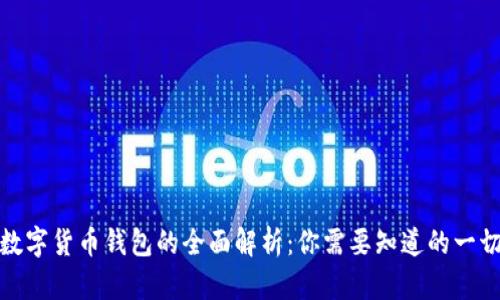 数字货币钱包的全面解析：你需要知道的一切