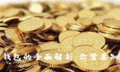 数字货币钱包的全面解析：你需要知道