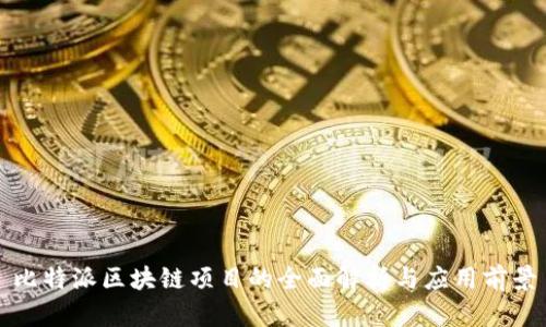 比特派区块链项目的全面解析与应用前景