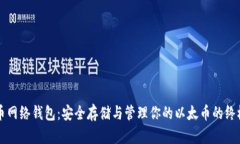 以太币网络钱包：安全存储与管理你的