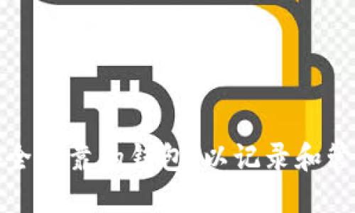 如何选择安全可靠的钱包,以记录和管理您的私钥