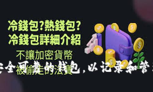 如何选择安全可靠的钱包,以记录和管理您的私钥