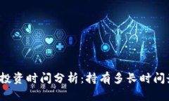 比特派投资时间分析：持有多长时间最