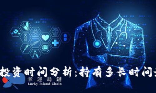 比特派投资时间分析:持有多长时间最合适?