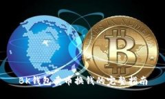 BK钱包卖币换钱的完整指南