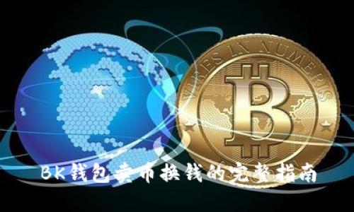BK钱包卖币换钱的完整指南
