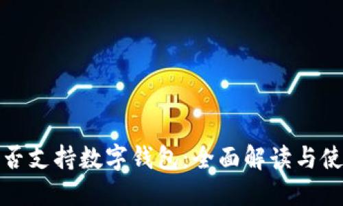 XMC是否支持数字钱包:全面解读与使用指南