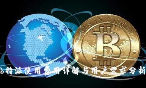 b特派使用费用详解与用户需求分析