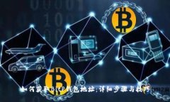 如何获取BitP钱包地址：详细步骤与技