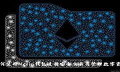 如何使用Mcoin钱包进行安全交易与管理