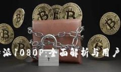 比特派1080P：全面解析与用户指南