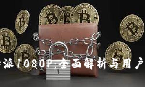 比特派1080P:全面解析与用户指南