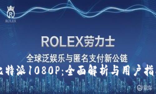 比特派1080P:全面解析与用户指南