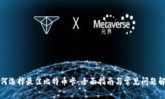 如何选择最佳比特币卡：全面指南与常