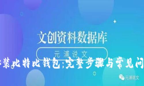 如何安装比特比钱包:完整步骤与常见问题解析
