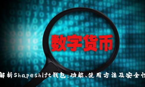 全面解析Shapeshift钱包:功能、使用方法及安全性分析