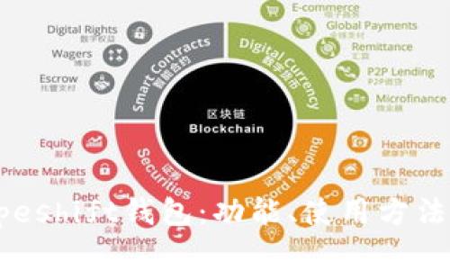 全面解析Shapeshift钱包:功能、使用方法及安全性分析