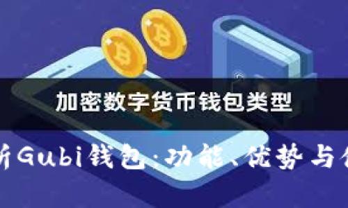 全面解析Gubi钱包:功能、优势与使用指南
