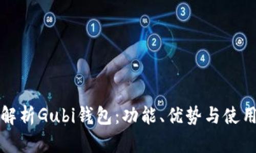 全面解析Gubi钱包:功能、优势与使用指南