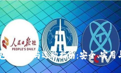 多币种钱包的优势与选购指南:安全、实用与未来展望