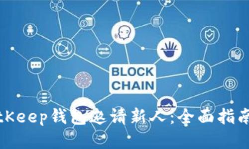 如何通过BitKeep钱包邀请新人:全面指南与活动优势