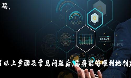   如何创建一个虚拟币账户：新手入门指南 / 

 guanjianci 虚拟币账户, 加密货币, 区块链 /guanjianci 

## 引言

在数字经济蓬勃发展的今天，虚拟币（加密货币）已经成为了投资和支付的重要手段。随着比特币、以太坊等虚拟货币的广泛应用，越来越多的人想要进入这一领域。那么，如何创建一个虚拟币账户呢？本文将详细解析这一过程，并回答相关的常见问题。

## 第一步：理解虚拟货币及其账户的概念

虚拟货币，通常是指没有实际形态的货币，它们主要存在于数字网络上。与传统货币不同，虚拟货币通常基于区块链技术，具有去中心化、匿名性和不可篡改性等特点。 

虚拟币账户是用户用来存储、交易和管理其虚拟货币的工具。这种账户通常是由虚拟货币交易平台或钱包服务提供商提供的，用户需要通过注册来创建。理解虚拟货币及其账户的功能和风险，是创建账户前的重要准备。

## 第二步：选择合适的交易平台或钱包

在创建虚拟币账户之前，选择一个合适的平台是至关重要的。目前市场上有许多不同的虚拟货币交易平台和数字钱包，每个平台都有其独特的功能、费用和安全性。

常见的交易平台包括Coinbase、Binance、Kraken等，而钱包可以分为热钱包和冷钱包，热钱包通常是在线钱包，而冷钱包则是在离线状态下存储私钥的设备或软件。

### 如何选择交易平台？

1. **安全性**：研究平台的安全措施，例如双重身份验证（2FA）、冷存储等。
2. **费用**：了解交易费用、提取费用及其他手续费。
3. **支持的货币类型**：确保平台支持你想购买或交易的虚拟货币。
4. **用户体验和支持**：平台的用户界面是否友好，是否提供良好的客户服务。
5. **地域限制**：有些平台对不同国家的用户有不同的限制，要确认你所在地区是否支持。

## 第三步：注册账户

在选择好合适的交易平台或钱包后，接下来就可以进行注册。

### 注册步骤：

1. **访问平台官网**：确保访问的是官方网站，避免钓鱼网站。
2. **提供个人信息**：大多数平台会要求用户提供邮箱、手机号码以及实名认证的信息。
3. **设置密码**：建议使用复杂的密码，最好结合字母、数字和特殊符号。
4. **验证身份**：根据平台要求，上传身份证明文件，例如身份证、护照等。
5. **邮箱和手机验证**：完成邮箱和手机验证码的验证。

## 第四步：安全设置

注册成功后，为了保护你的账户，建议进行以下安全设置：

1. **启用双重认证（2FA）**：此举可以在登录时增加额外的安全层。
2. **设置强密码**：定期更改密码，并避免使用容易猜测的密码。
3. **定期检查账户活跃性**：定期查看账户交易记录，确保没有异常活动。

## 第五步：存入资金

创建账户并做好安全设置后，就可以开始存入资金，用于购买虚拟货币。

### 存入资金的方法：

1. **银行转账**：通常交易平台支持从银行账户转账，可直接将法币转入虚拟币账户。
2. **信用卡或借记卡**：许多平台支持用信用卡或借记卡购币，但会收取交易费用。
3. **第三方支付平台**：部分平台允许使用PayPal、支付宝等支付工具。

## 第六步：购买或交易虚拟货币

在资金存入后，你就可以开始购买或交易虚拟货币了。一般会有一个简单易操作的界面，允许用户选择想要购买的虚拟货币及数量。

很多平台还提供市场分析工具，帮助用户决策。此外，了解市场行情和价格波动是增加投资成功率的一个重要方面。

## 常见问题解答

### 问题1：创建虚拟币账户需要哪些文件？

在大多数情况下，创建虚拟币账户需要提供一些基本的身份证明文件。主要包括：

1. **身份证明**：通常是护照或身份证的扫描件，确保文件的清晰度。
2. **地址证明**：一些平台还要求用户提供居住地址的证明文件，例如水电费账单或银行对账单，日期需在近期。
3. **个人照片**：有些平台可能会要求用户提交带有身份证的自拍照，以确保身份的真实性。

提供这些文件是为了遵守反洗钱（AML）和了解你的客户（KYC）法规，确保交易的合规性。此外，请确保在向交易平台提供个人信息时，注意数据安全，避免信息泄露。

### 问题2：如何保障账户安全？

保障虚拟币账户的安全是每位用户的首要任务。可以采取以下措施：

1. **定期更改密码**：设置一个复杂且独特的密码，并定期更换。
2. **启用双重认证（2FA）**：使用手机应用程序（如Google Authenticator或Authy）进行二次认证。
3. **使用冷钱包**：如果你的账户中存有大量虚拟货币，考虑使用冷钱包进行长时间存储，冷钱包在离线状态下，有效防止黑客入侵。
4. **警惕网络钓鱼**：确保访问平台官方网站，避免点击不明链接或下载不明文件。
5. **定期监控账户活动**：及时查看交易记录，发现异常及早采取措施。

通过这些措施，可以大幅降低因账户安全问题而造成的经济损失。

### 问题3：如何处理交易费用？

了解并处理交易费用是虚拟货币投资的重要环节。以下是一些实用的建议：

1. **选择合适的交易平台**：不同平台的交易费用可能存在差异，一些平台的费用较低，可以考虑选择费用更具竞争力的平台。
2. **分批交易**：如果费用较高，可以考虑分批进行交易，避免一次性交易导致的高额费用。
3. **使用限价单**：在市场波动较大的情况下，使用限价单可以帮助用户控制成本、减少交易费用。

了解这些费用结构，能够帮助用户在长时间的交易过程中节省不少成本。

### 问题4：虚拟币的投资风险与回报如何评估？

投资虚拟货币充满了机遇与挑战，评估风险与回报是每位投资者都应该关注的问题。以下是几个关键点：

1. **市场波动性**：虚拟货币市场波动范围较大，长期投资与短期投机所面临的风险截然不同。因此，了解市场动态、价格波动是评估风险的重要因素。
2. **项目团队与技术支持**：投资前需对项目的开发团队、社区支持及技术方向进行全面评估，项目的可信度与潜在回报通常密切相关。
3. **法律法规风险**：随着全球各国对加密货币的监管日益严格，合规性将成为影响市场的重要因素。投资者需关注政策变化，以避免潜在的法律风险。
4. **心理因素**：投资者心理、情绪波动也会影响投资决策。在市场回调时，保持冷静分析尤为重要。

经过全面的评估，投资者可以更好地把握住投资机会，合理配置资产。

### 问题5：如果忘记密码，该如何找回账户？

忘记密码是许多用户在使用虚拟币账户时遇到的常见问题。若发生此问题，可遵循以下步骤：

1. **使用“忘记密码”链接**：大部分平台在登录界面都会提供“忘记密码”的选项，点击进入，通过预先注册的邮箱接收密码重置链接。
2. **回答安全问题**：部分平台可能会要求用户回答设置好的安全问题，用于验证身份。
3. **联系客服**：如果以上方法无效，建议联系平台客户服务，他们通常会提供进一步帮助，通过身份验证后重置密码。

为了避免密码丢失，可以考虑使用密码管理器保存账户信息，并定期备份安全信息，以免在丢失时造成更大的麻烦。

## 结论

创建虚拟币账户的过程并不复杂，但用户需要认真对待每一个环节，从选择合适的平台到确保账户的安全。在了解了以上步骤及常见问题后，您将能够顺利地创建并管理您的虚拟币账户，同时在这个新兴的市场中进行理性投资。希望这篇指南能为您的虚拟货币之路铺平道路。