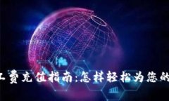 B特派矿工费充值指南：怎样轻松为您