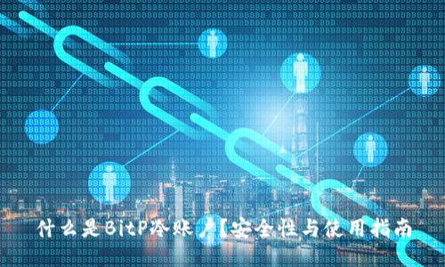 什么是BitP冷账户?安全性与使用指南