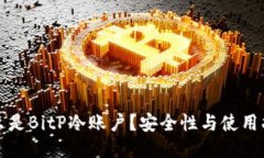 什么是BitP冷账户？安全性与使用指南
