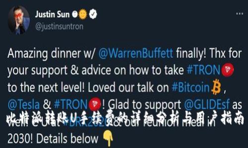 比特派转账U手续费的详细分析与用户指南