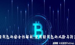 轻钱包的安全性解析：使用轻钱包的风