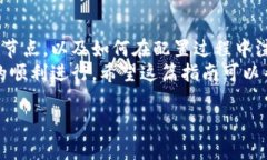   如何在以太坊钱包中添加节点：完整